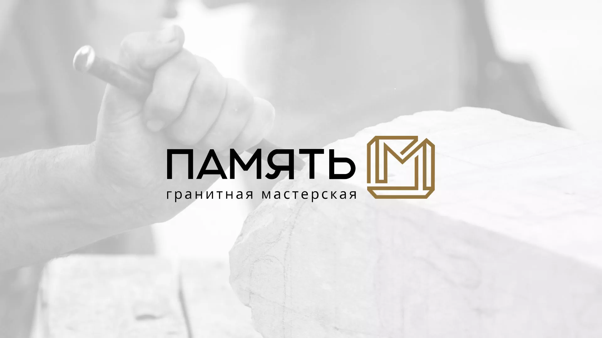 Разработка логотипа и сайта компании «Память-М» в Ершове